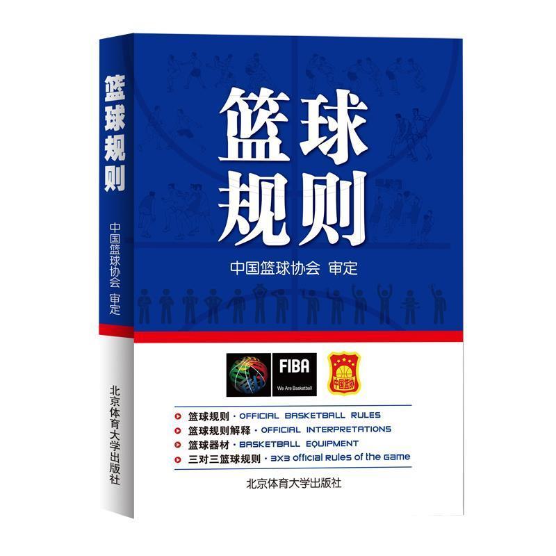 【正版书】 篮球规则 秦德斌 北京体育大学出版社