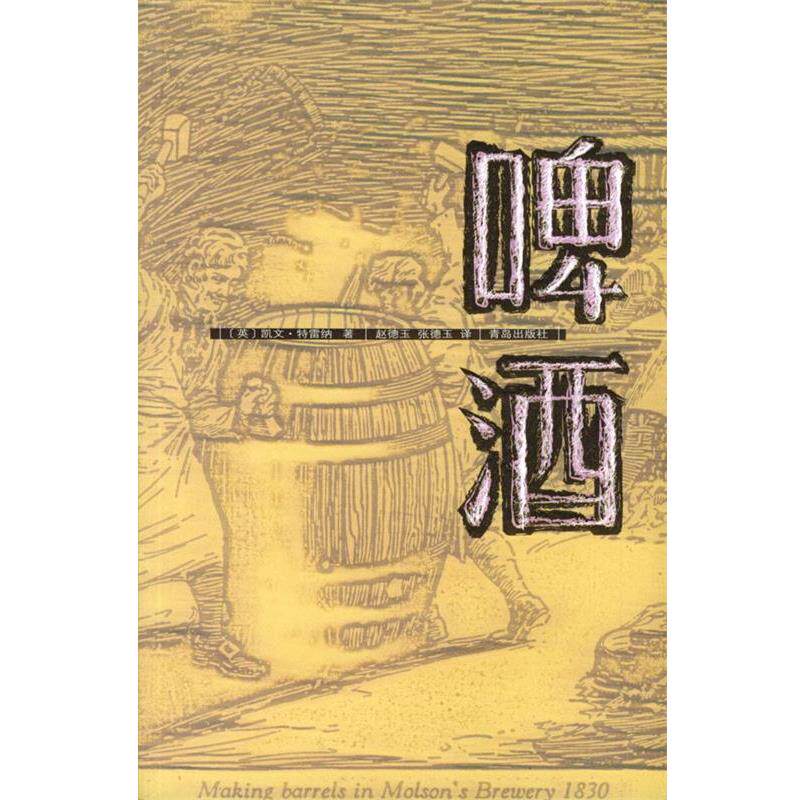 【正版书】 啤酒 [英]特雷纳,赵德玉,张德玉 青岛出版社