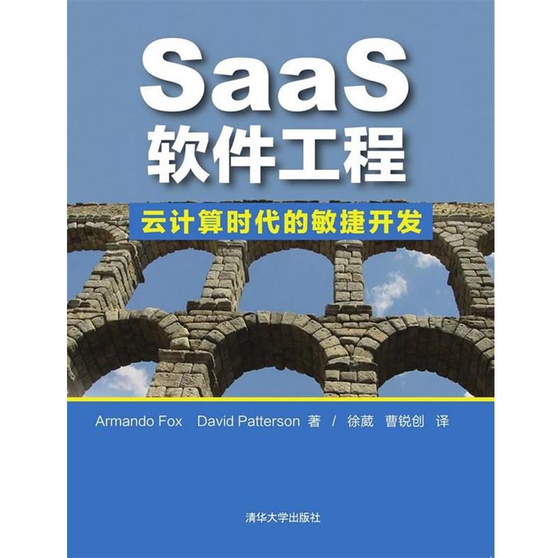 【正版书】 SaaS软件工程-云计算时代的敏捷开发 (美)福克斯,(美)帕特森 著,徐葳,曹锐创 译 清华大学出版社