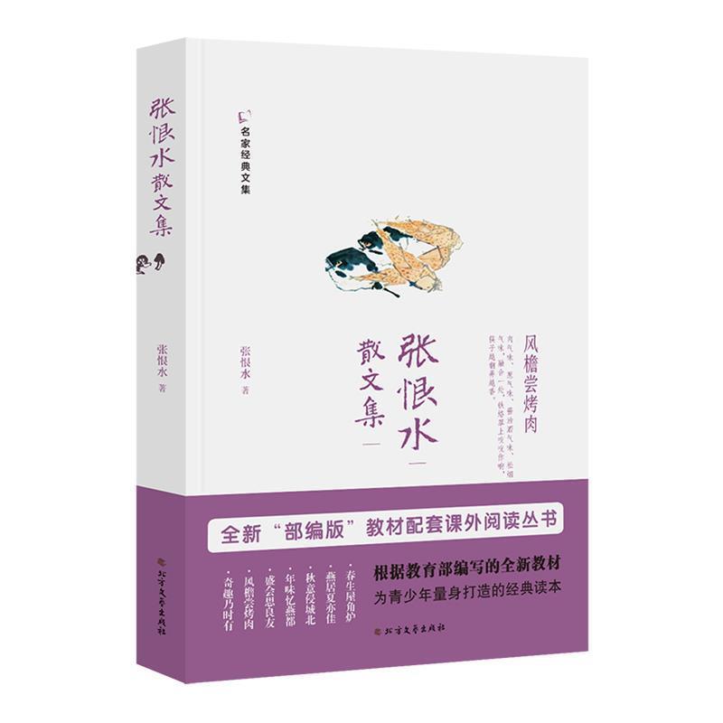 【正版书】 张恨水散文集 张恨水 北方文艺出版社