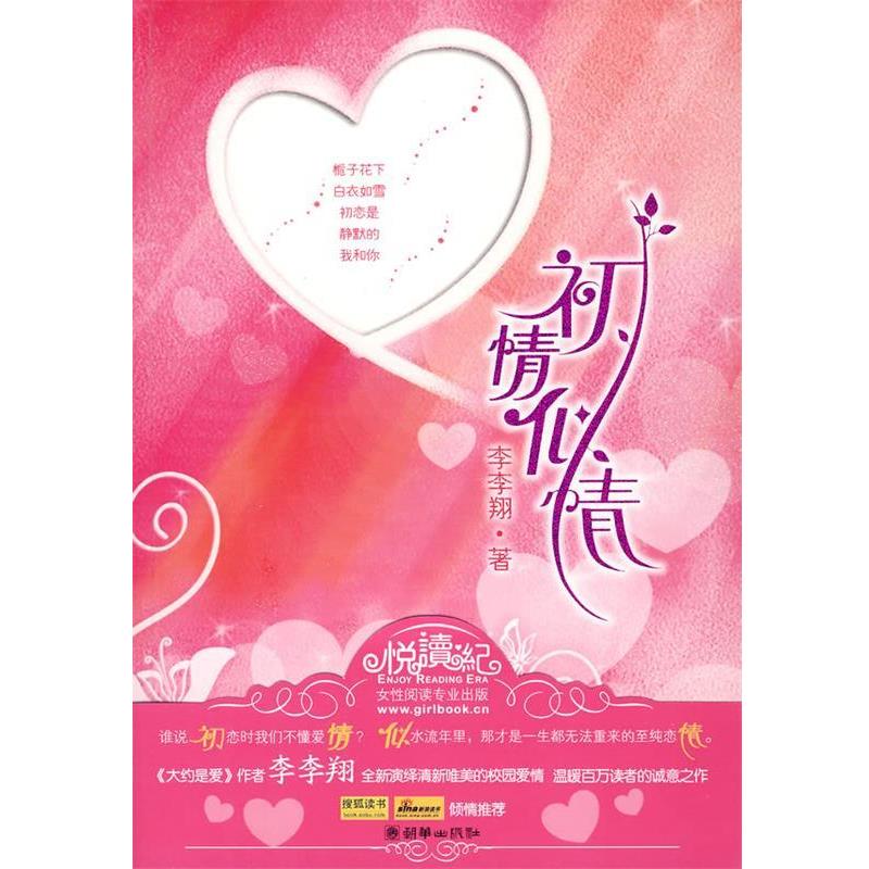 【正版书】 初情似情 李李翔 著 朝华出版社