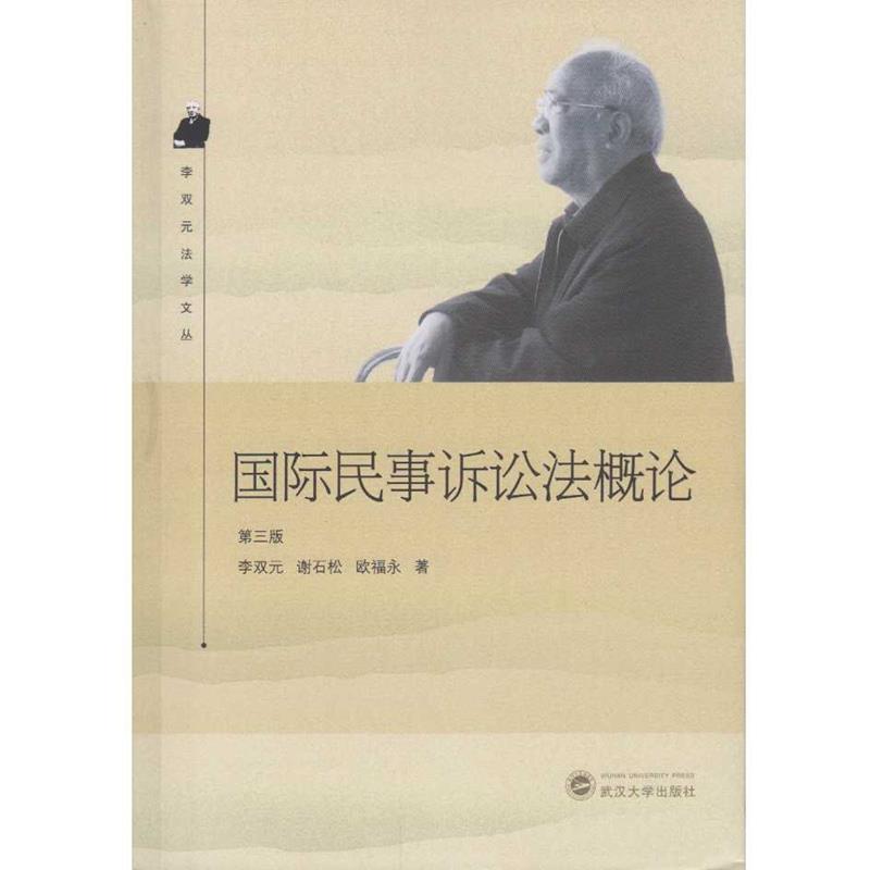 【正版书】 国际民事诉讼法概论 李双元,谢石松,欧福永 著 武汉大学出版社
