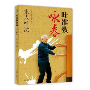 【正版书】 叶准教咏春:木人桩法 叶准,梁家锠,陈振良　著 北京联合出版公司