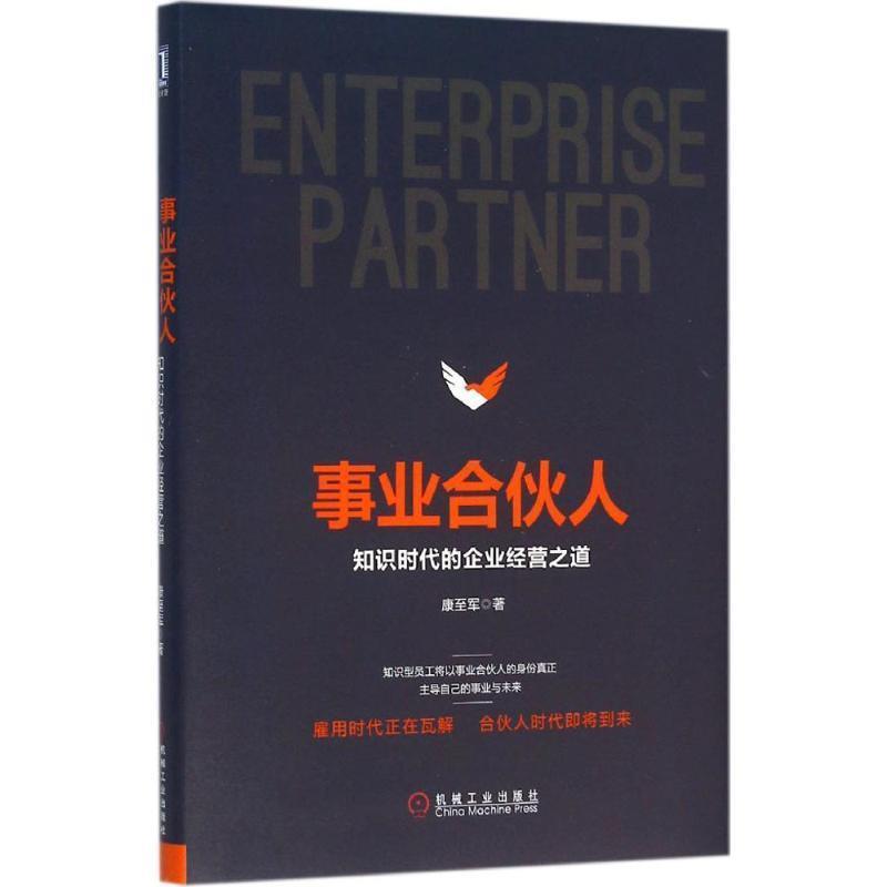 【正版书】 事业合伙人:知识时代的企业经营之道 康至军 著 机械工业出版社