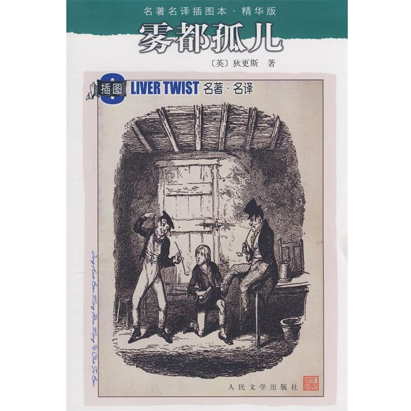 【正版书】 雾都孤儿 (英)狄更斯(Dickens,C.)　著,黄雨石　译 人民文学出版社