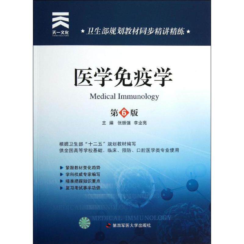 【正版书】 卫生部规划教材同步精讲精练:医学免疫学 张振强,李业亮 主编 第四军医大学出版社