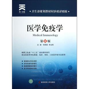 【正版书】 卫生部规划教材同步精讲精练:医学免疫学 张振强,李业亮 主编 第四军医大学出版社
