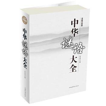 【正版书】 中华谜语大全 张卉妍 编 中国华侨出版社