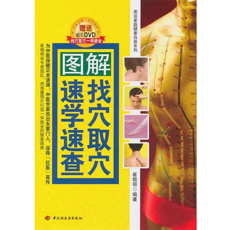 【正版书】 图解找穴取穴速学速查 崔晓丽 编著 中国轻工业出版社