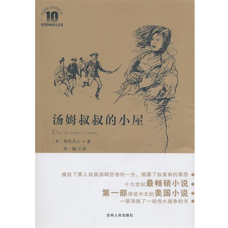 【正版书】 《汤姆叔叔的小屋》 (美)斯托夫人 著,修娜 译 吉林人民出版社