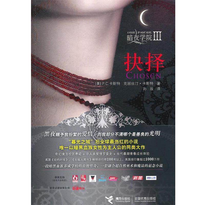 【正版书】 暗夜学院Ⅲ--抉择 (美)卡斯特,(美)卡斯特孙辰 接力出版社