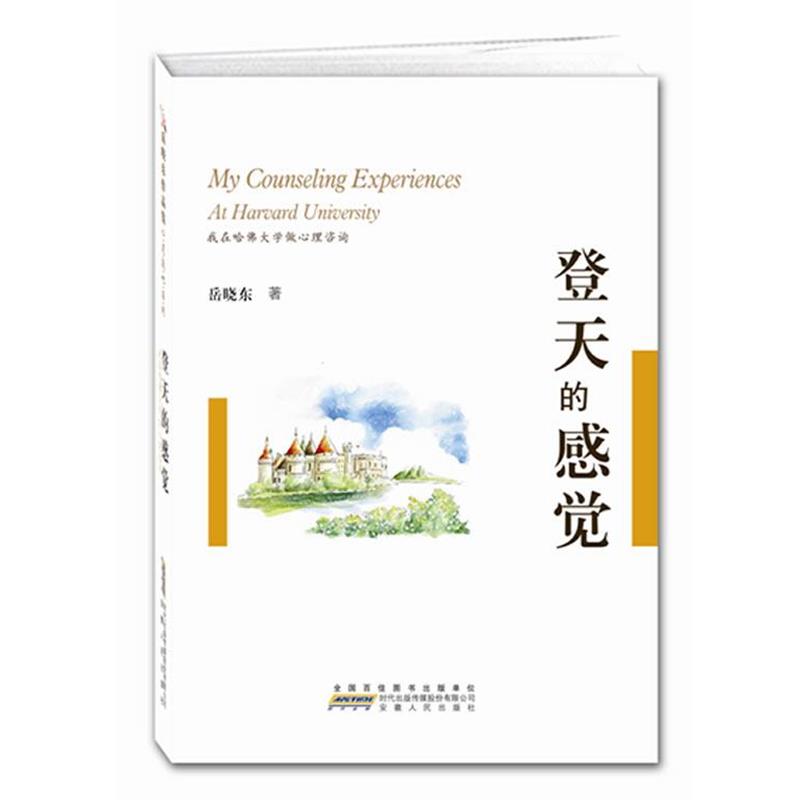 【正版书】 登天的感觉:我在哈佛大学做心理咨询 岳晓东　著 安徽人民出版社