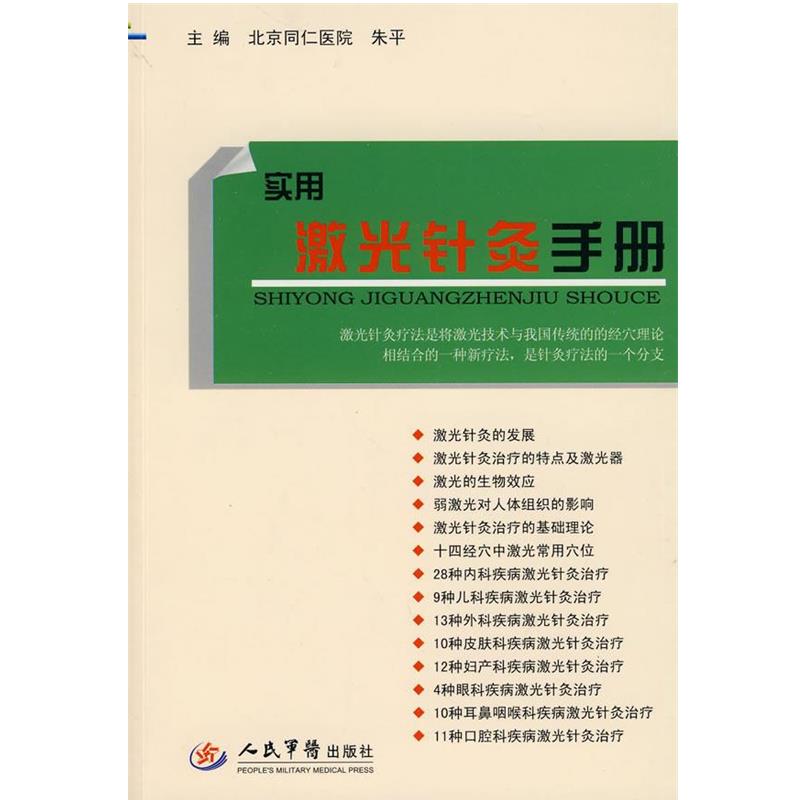 【正版书】 实用激光针灸手册 朱平,王连清 主编 人民军医出版社