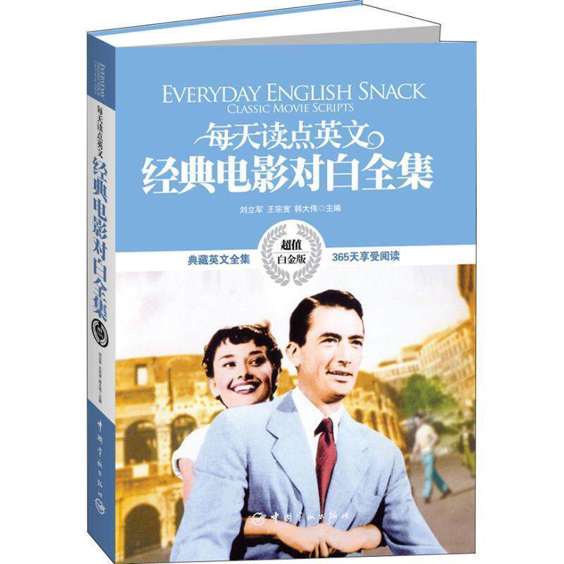 【正版书】 英汉对照:每天读点英文经典电影对白全集 马钟元 编 中国宇航出版社