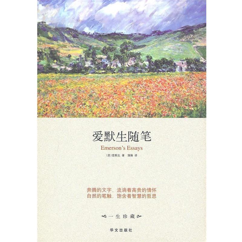 【正版书】 精装版 爱默生随笔 (美)爱默生 著,蒲隆 译 华文出版社
