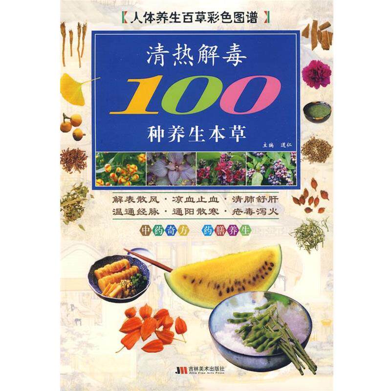 【正版书】 彩图版清热100种养生本草 道仁 主编 吉林美术出版社