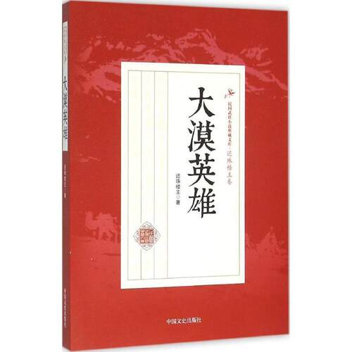 【正版书】 大漠英雄 还珠楼主 著 中国文史出版社