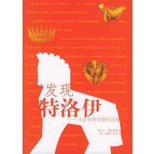 德 朱滨 正版 路德维希 故事 发现特洛伊 译 朱瞻宇 Ludwig 辽宁教育出版 著 寻金者谢里曼 冷杉 书 社