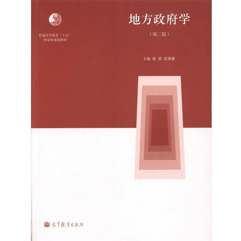 【正版书】 地方政府学 徐勇,高秉雄 编 高等教育出版社