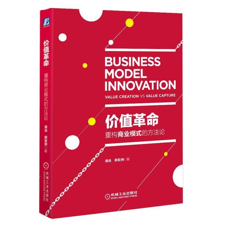 【正版书】 价值革命:重构商业模式的方法论 龚焱 机械工业出版社