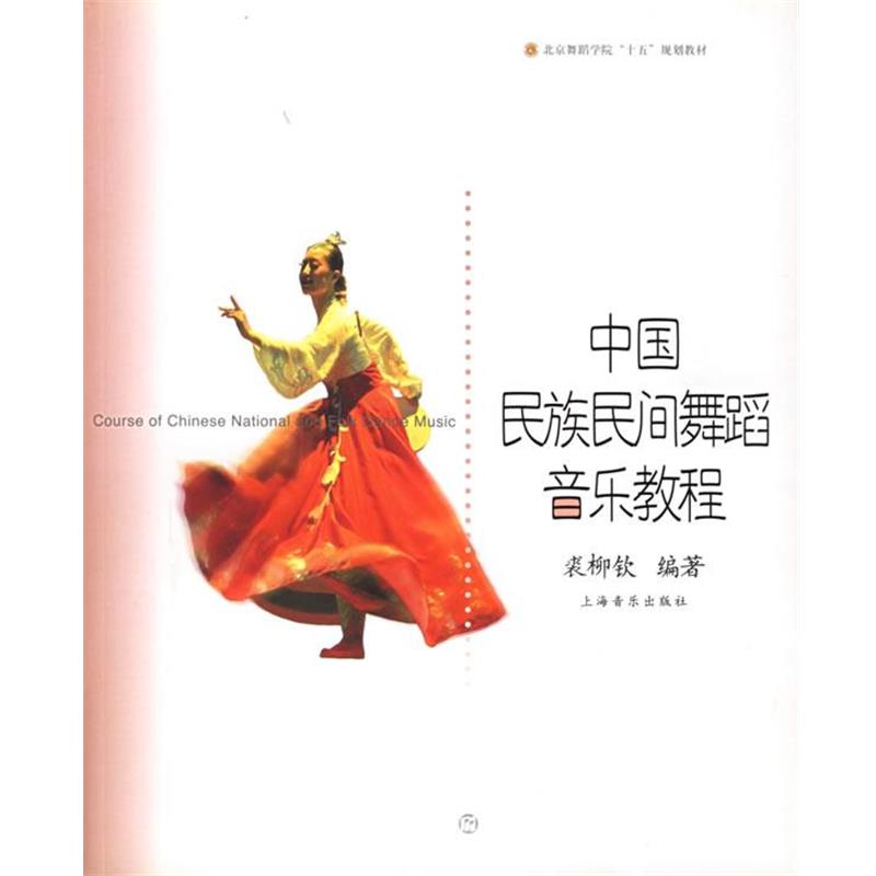 【正版书】 中国民族民间舞蹈音乐教程 裘柳钦 编著 上海音乐出版社