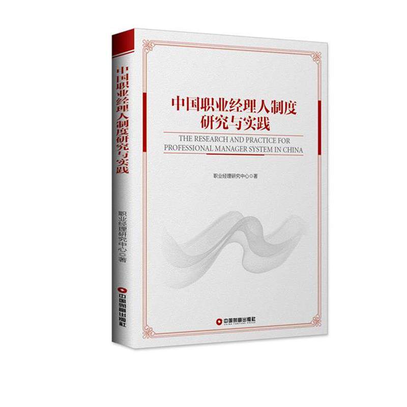【正版书】 中国职业经理人制度研究与实践 职业经理研究中心 中国财富出版社