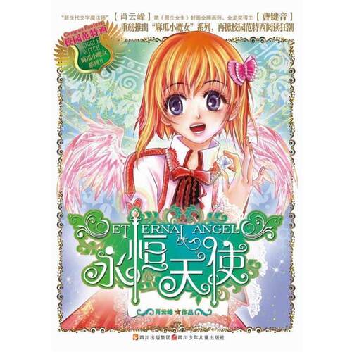 【正版书】 麻瓜小魔女---永恒天使 肖云峰 四川少儿出版社