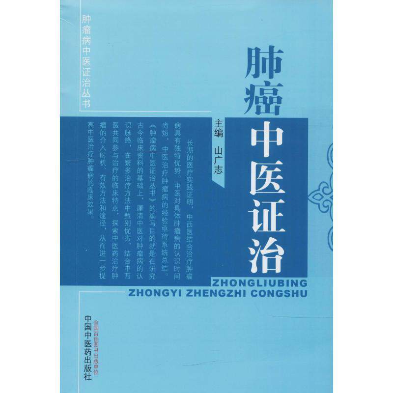 【正版书】 肺癌中医证治 山广志 编 中国中医药出版社