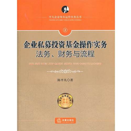 【正版书】 企业私募投资基金操作实务:法务、财务与流程 陈平凡　著 法律出版社