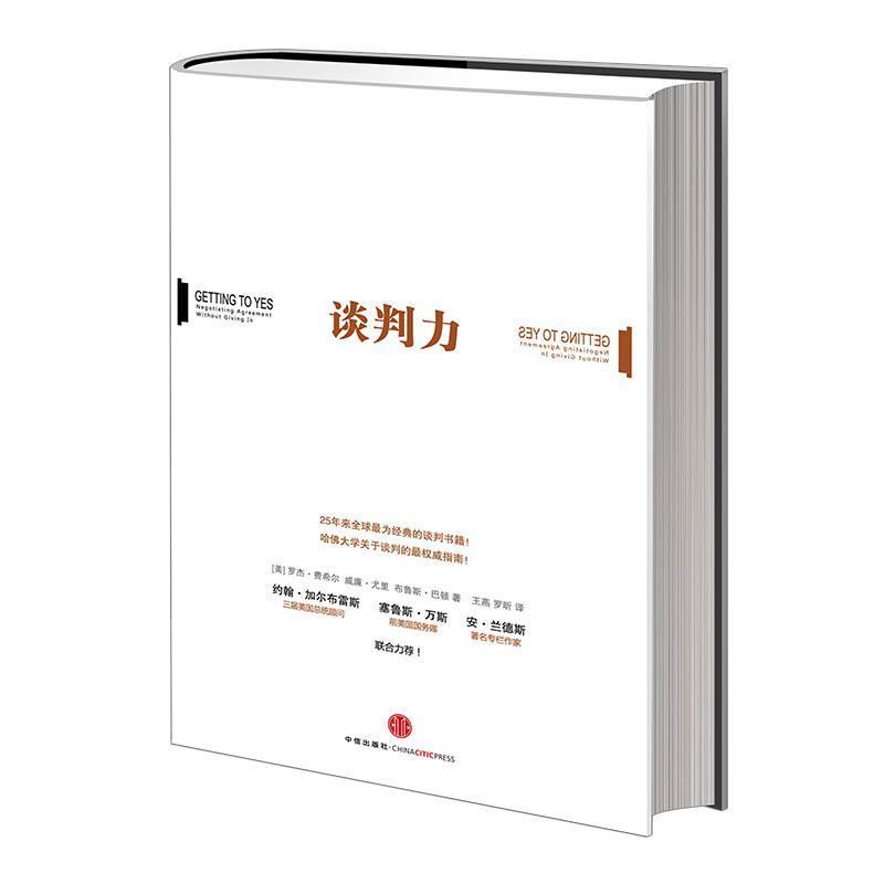 【正版书】 谈判力精装 (美) 罗杰·费希尔, 威廉·尤里, 布鲁斯·巴顿著 中信出版社
