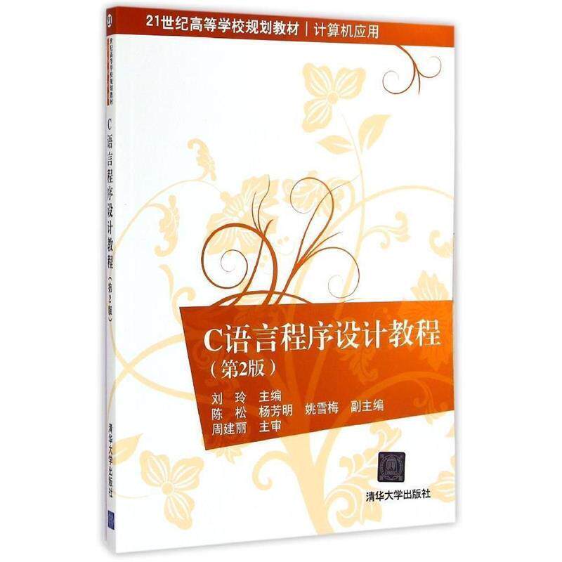 【正版书】 C语言程序设计教程 刘玲 清华大学出版社