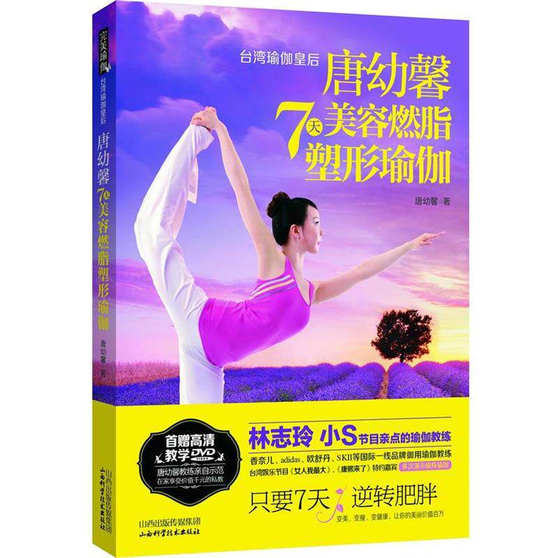 【正版书】 唐幼馨7天美容塑形瑜伽 唐幼馨 山西科学技术出版社