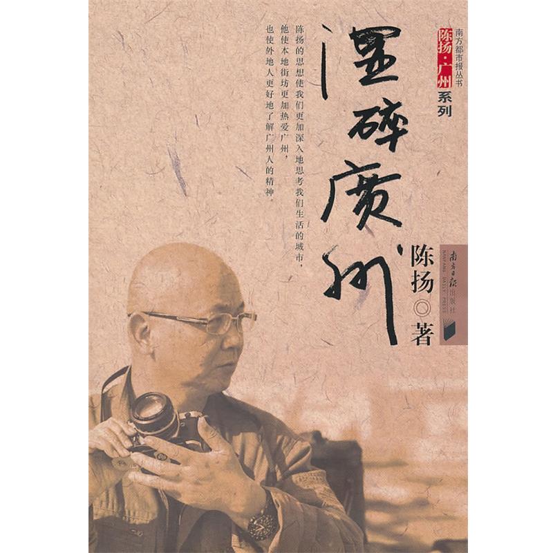 【正版书】 湿碎广州 陈扬 广东南方日报出版社