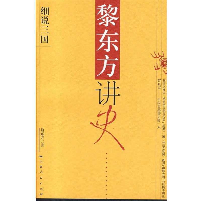 【正版书】 黎东方讲史:细说三国 黎东方 著 上海人民出版社