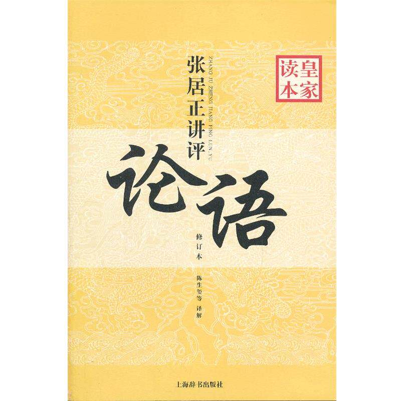 【正版书】 张居正讲评论语皇家读本 张生玺 等译解 上海辞书出版社