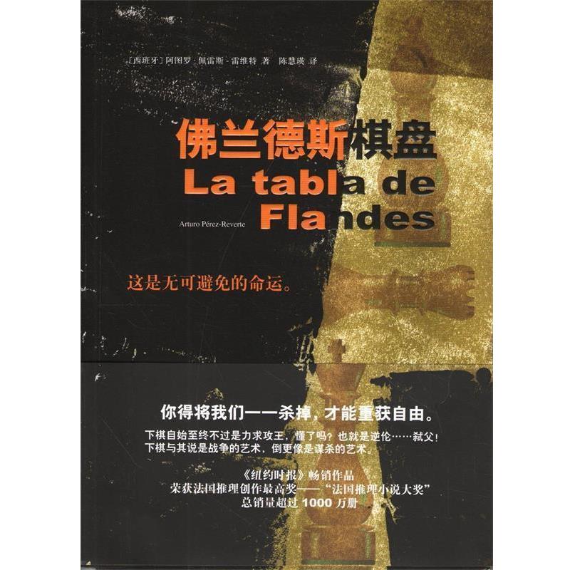 【正版书】 佛兰德斯棋盘 (西)佩雪斯-雷维特 著,陈慧瑛 译 南海出版社