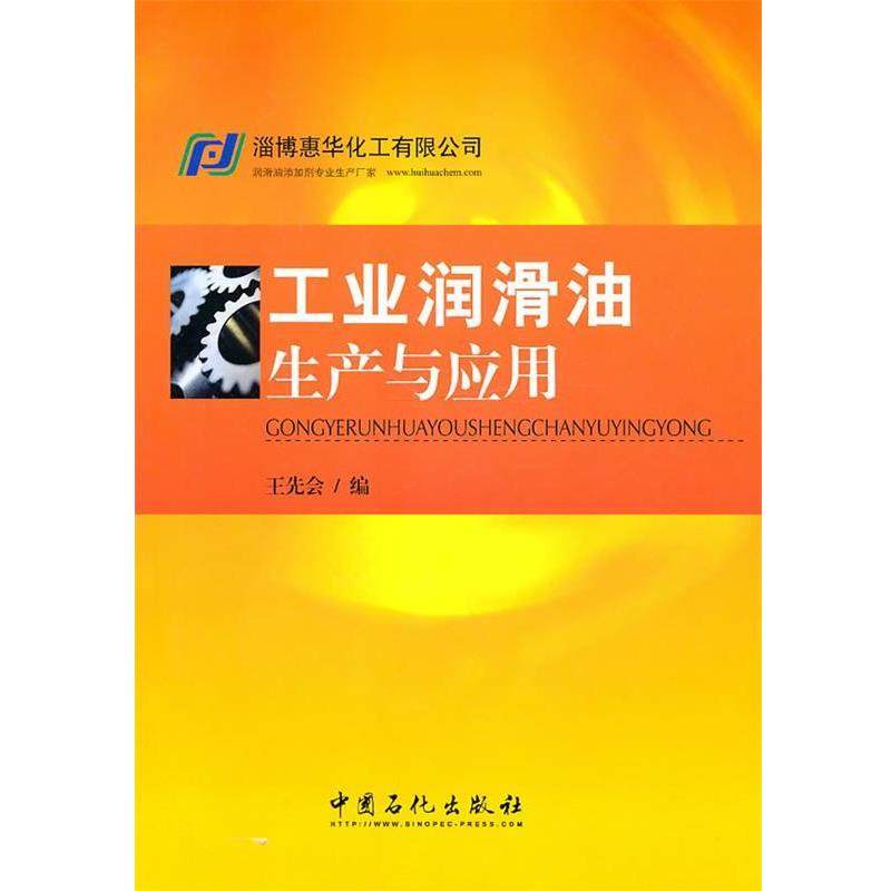【正版书】 工业润滑油生产与应用 王先会　编 中国石化出版社有限公司,书籍/杂志/报纸,化学工业,淘宝优惠券,粉丝福利购,淘宝优惠卷