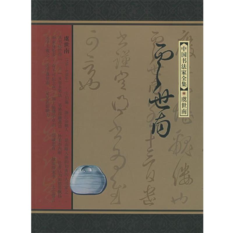 【正版书】 中国书法家全集:虞世南 (唐)虞世南 书,虞晓勇 著 河北教育出版社