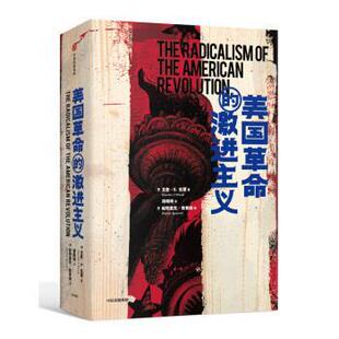 【正版书】 美国革命的激进主义 [美]戈登·S.伍德 中信出版集团，中信出版社
