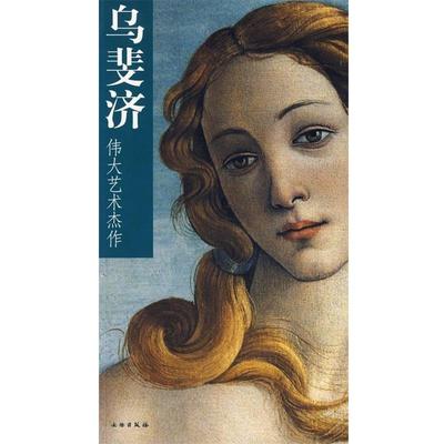 【正版书】 伟大艺术杰作:乌斐济 SCALA图片博物馆 编 文物出版社