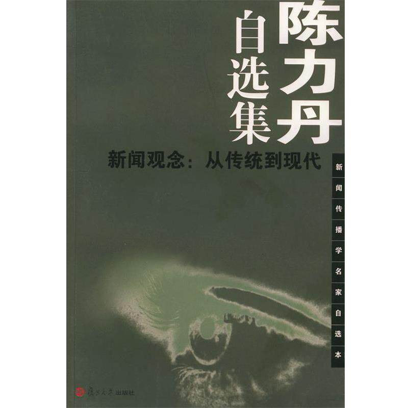 【正版书】 陈力丹自选集——新闻观念:从传统到现代——新闻传播学名家自选本 陈力丹 著 复旦大学出版社