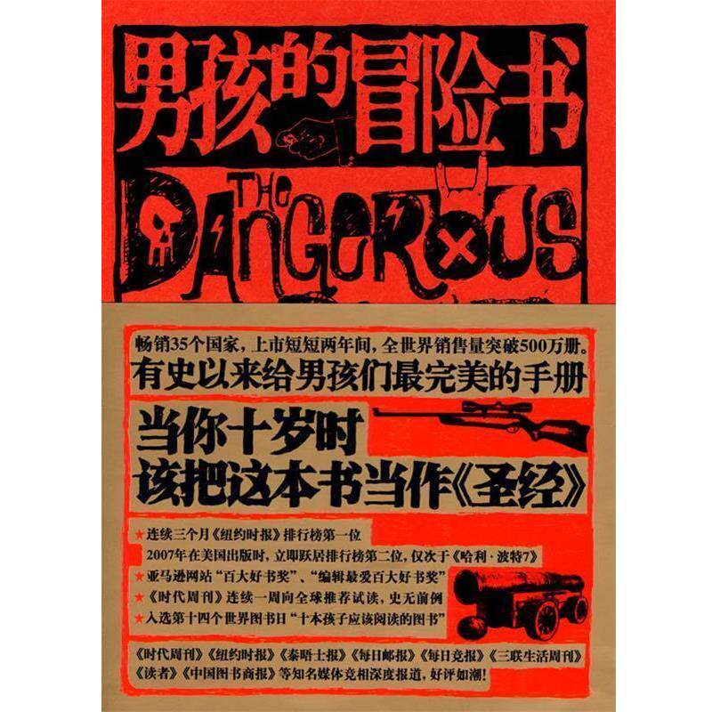 【正版书】 男孩的冒险书 (英)康恩·伊古尔登,(英)哈尔·伊古尔登 著,孙崭 广西科学技术出版社