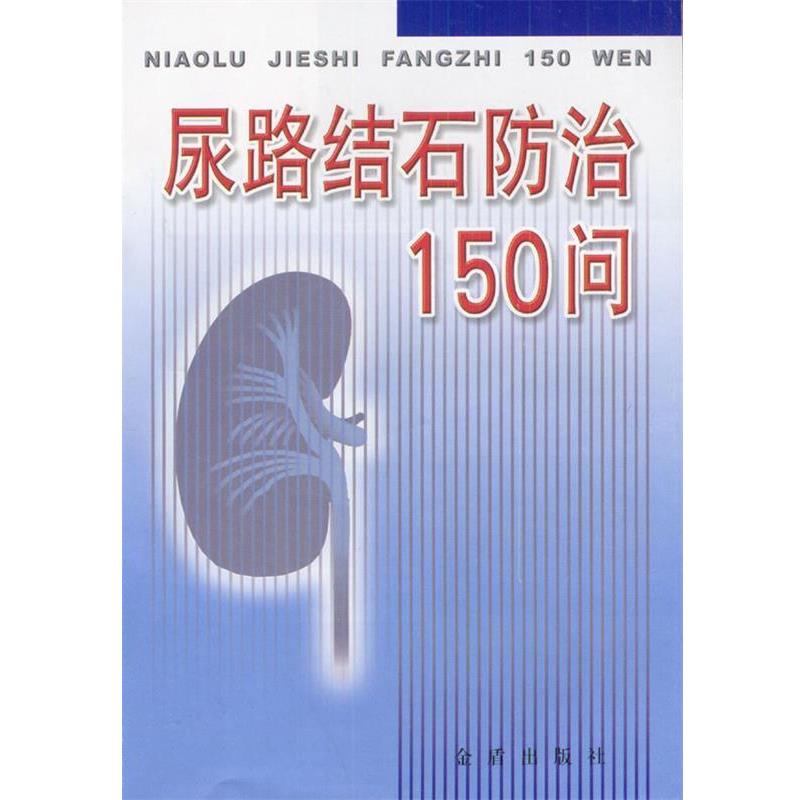 【正版书】 尿路结石防治150问 李玲等 编著 金盾出版社