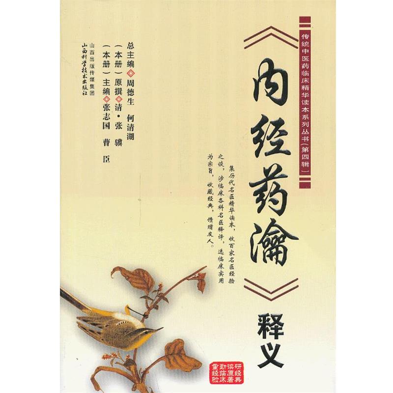 【正版书】 《内经药瀹》释义 周德生,何清湖 总主编 山西科学技术出版社
