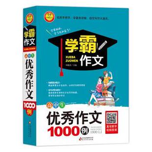 【正版书】 学霸作文 高中生作文1000例 刘敬余 编 北京教育出版社