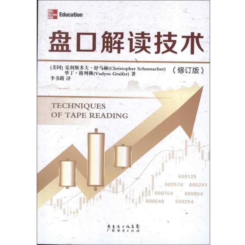 【正版书】 盘口解读技术 (美)舒马赫 广东经济出版社有限公司