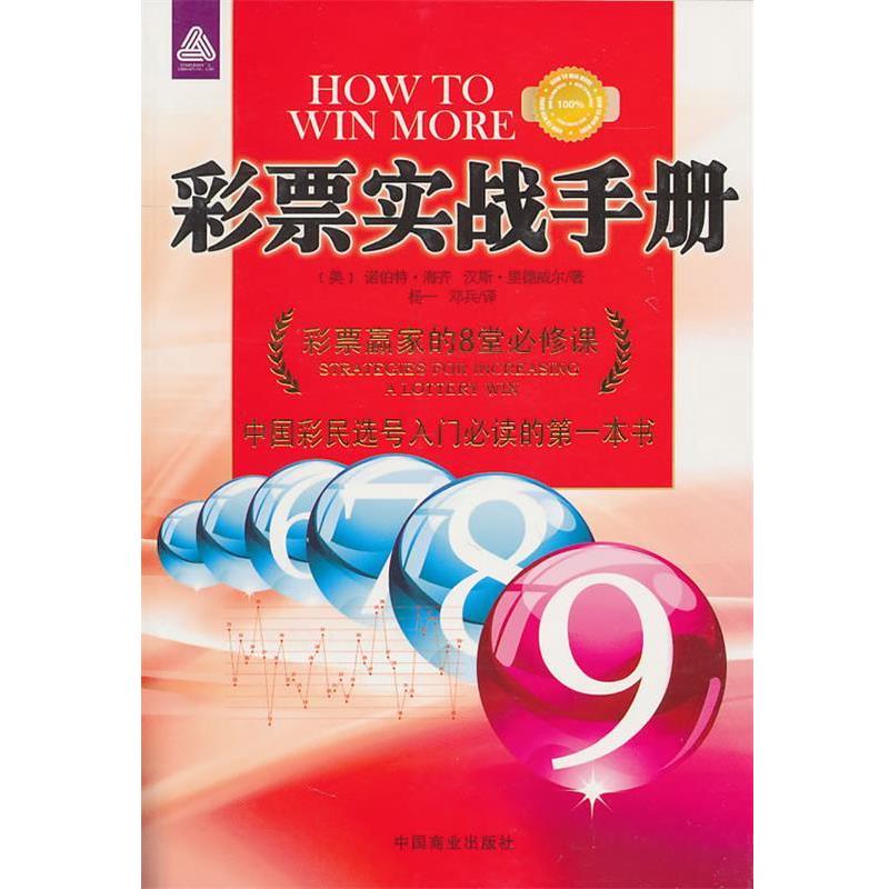 【正版书】 彩票实战手册 (美)海齐,(美)里德威尔 著 中国商业出版社