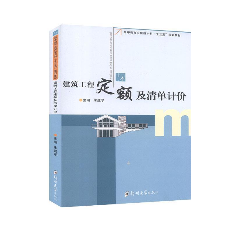 【正版书】 建筑工程定额及清单计价 宋建学 编 郑州大学出版社