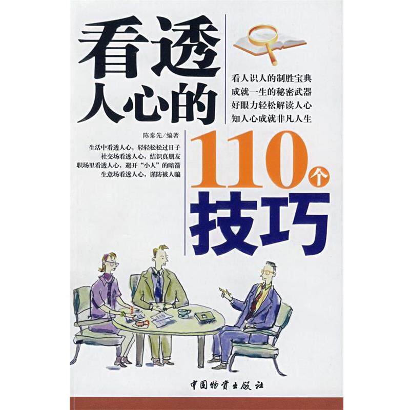 【正版书】 看透人心的110个技巧 陈泰先 编著 中国财富出版社