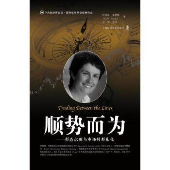 【正版书】 顺势而为-形态识别与市场的形象化 伊莱恩·克努斯 著,益智 译 上海财经大学出版社
